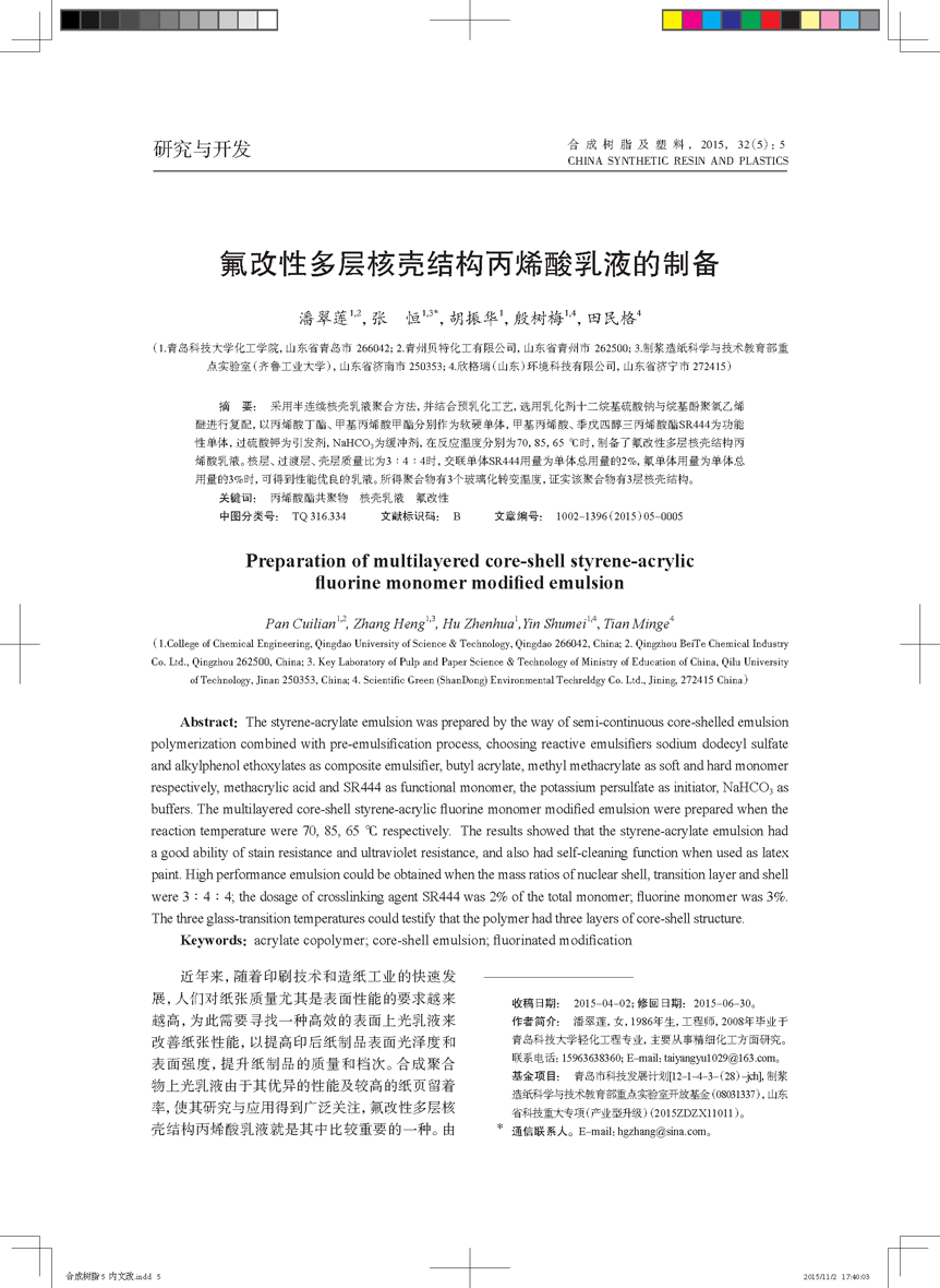 氟改性多层核壳结构丙烯酸乳液的制备_页面_1.png