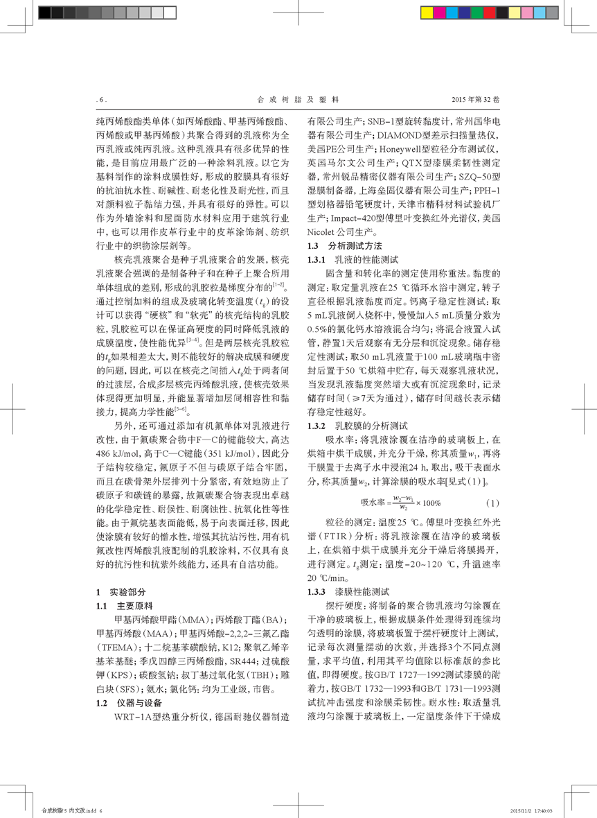 氟改性多层核壳结构丙烯酸乳液的制备_页面_2.png