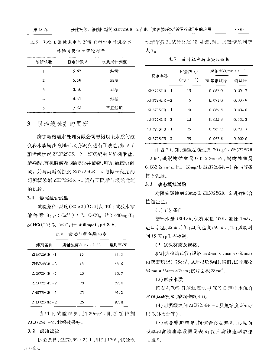 缓蚀阻垢剂ZH372SGR2在电厂实现循环水“近零排放”中的应用_页面_3.png