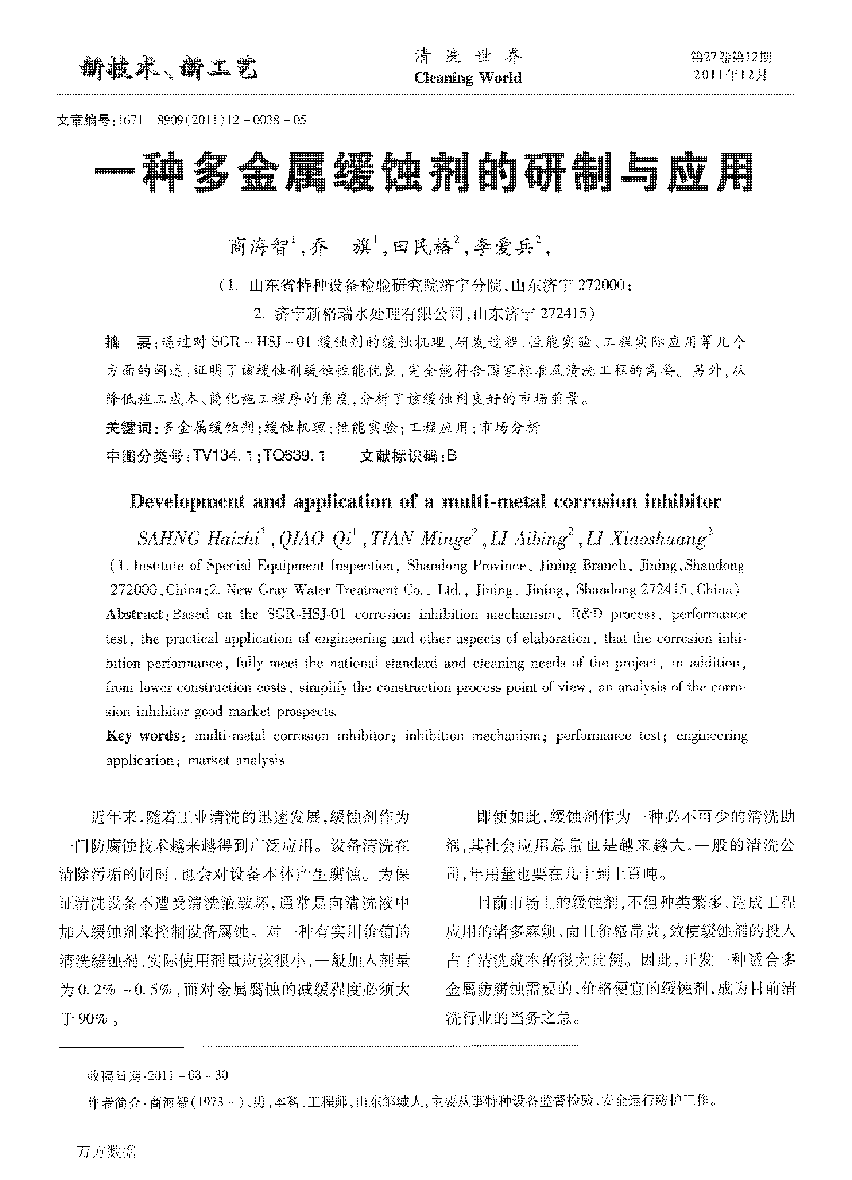 一种多金属缓蚀剂的研制与应用_页面_1.png