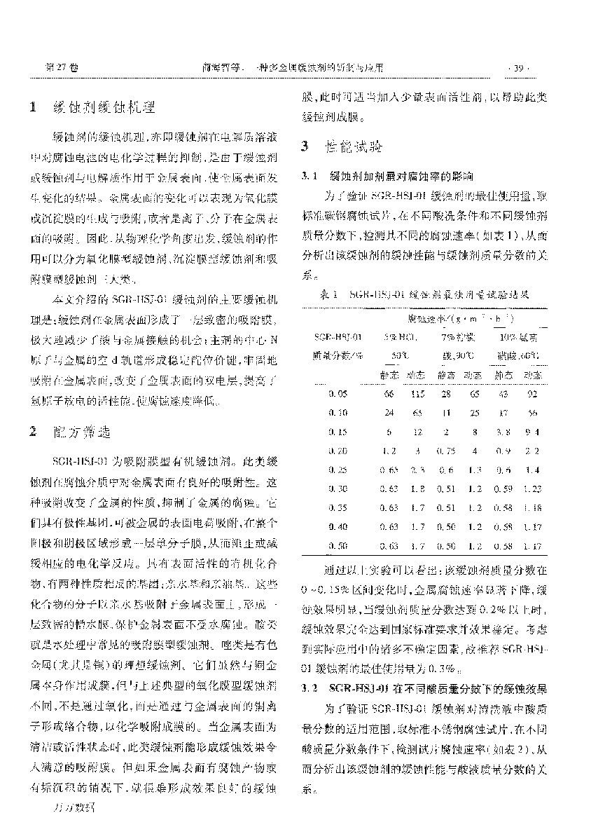 一种多金属缓蚀剂的研制与应用_页面_2.png