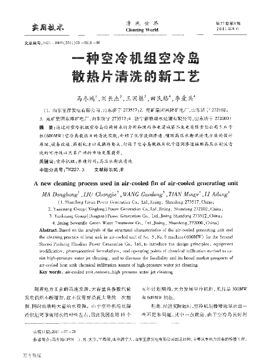 6、一种空冷机组空冷岛散热片清洗的新工艺