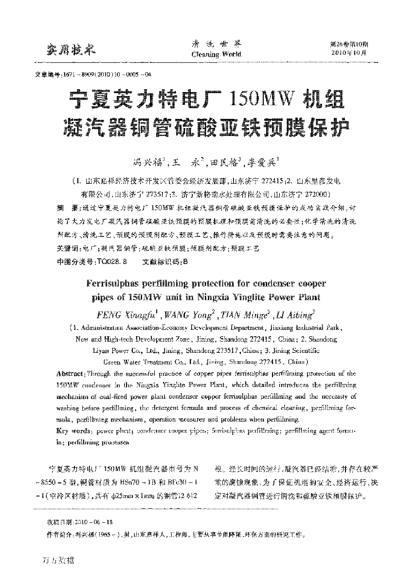 5、宁夏英力特电厂150MW机组凝汽器铜管硫酸亚铁预膜保护