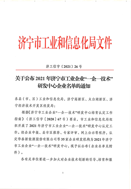 公司研发中心被认定为济宁市工业企业“一企一技术”研发中心