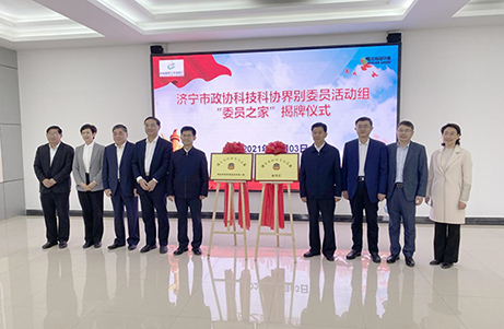 济宁市政协科技科协界别“委员之家”揭牌仪式在OG真人官方隆重举行