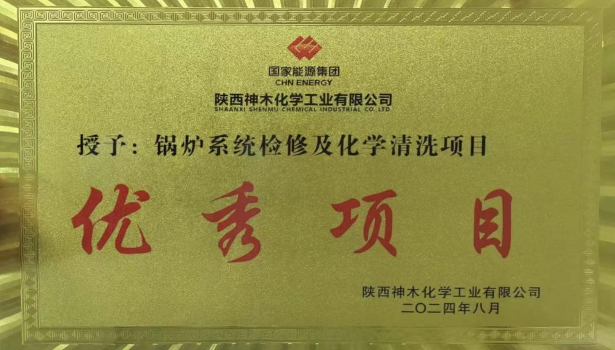 10天两炉！“客户价值”引领，OG真人官方创造电站锅炉清洗新速度 ——OG真人官方公司国家能源集团神木清洗项目获评“优秀项目”