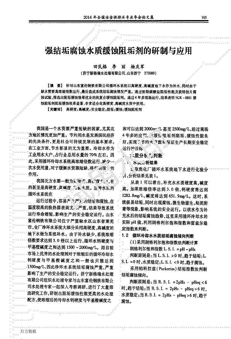 22、强结垢腐蚀水质缓蚀阻垢剂的研制与应用