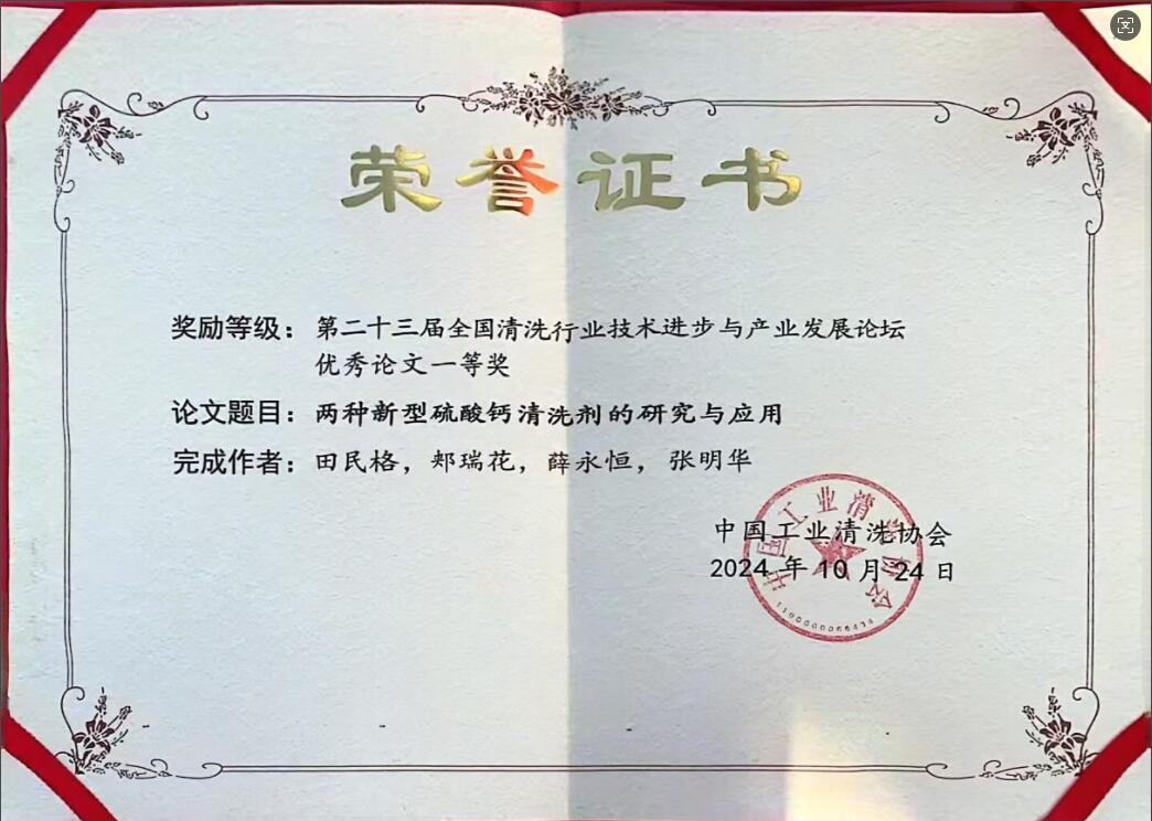 OG真人官方《两种新型硫酸钙清洗剂的研究和应用》获“第二十三届全国清洗行业技术进步与产业开展论坛”优秀论文一等奖