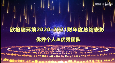 OG真人官方2020-2021财年“优秀管理干部”及“优秀员工”展播